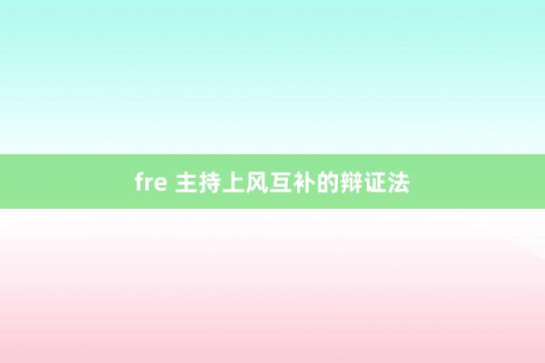 fre 主持上风互补的辩证法