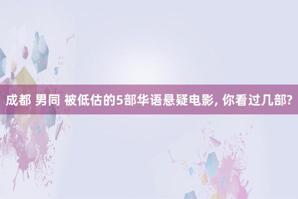 成都 男同 被低估的5部华语悬疑电影， 你看过几部?