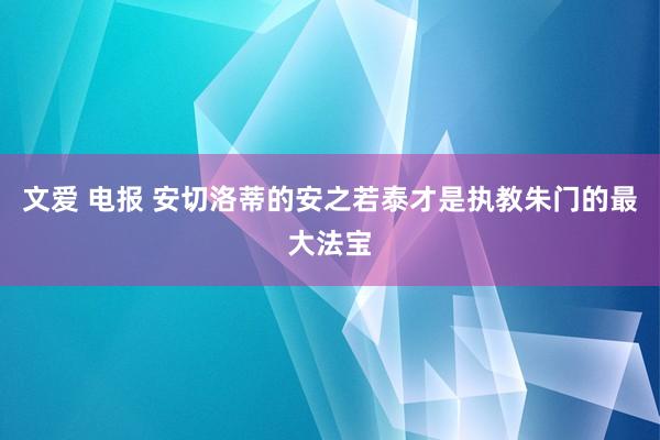 文爱 电报 安切洛蒂的安之若泰才是执教朱门的最大法宝