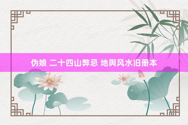 伪娘 二十四山弊忌 地舆风水旧册本