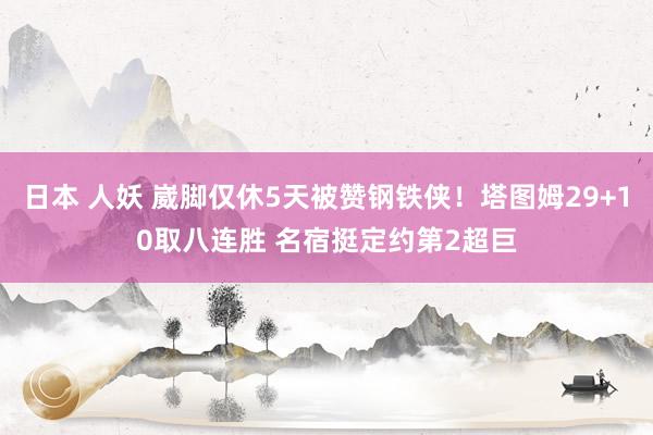 日本 人妖 崴脚仅休5天被赞钢铁侠！塔图姆29+10取八连胜 名宿挺定约第2超巨